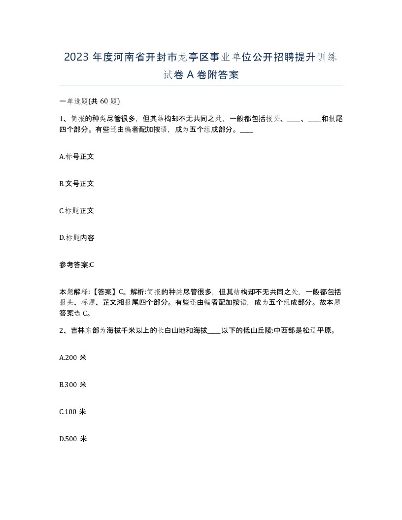 2023年度河南省开封市龙亭区事业单位公开招聘提升训练试卷A卷附答案