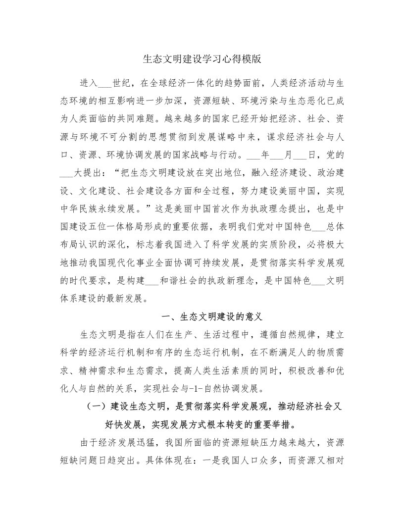 生态文明建设学习心得模版