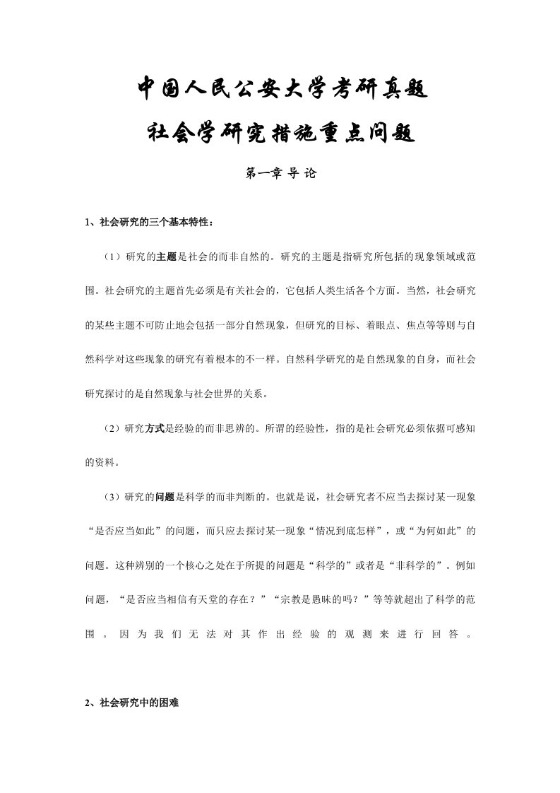 新版社会学研究方法中国人民公安大学考研真题