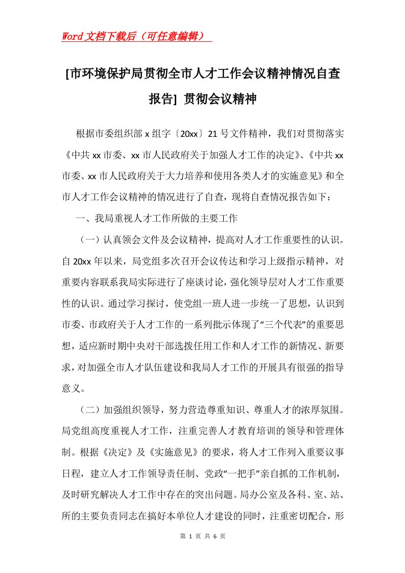 市环境保护局贯彻全市人才工作会议精神情况自查报告贯彻会议精神