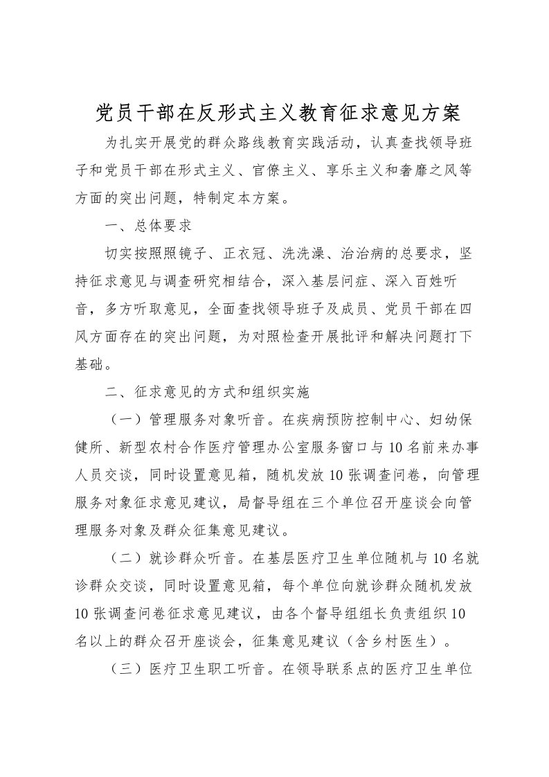 2022年党员干部在反形式主义教育征求意见方案