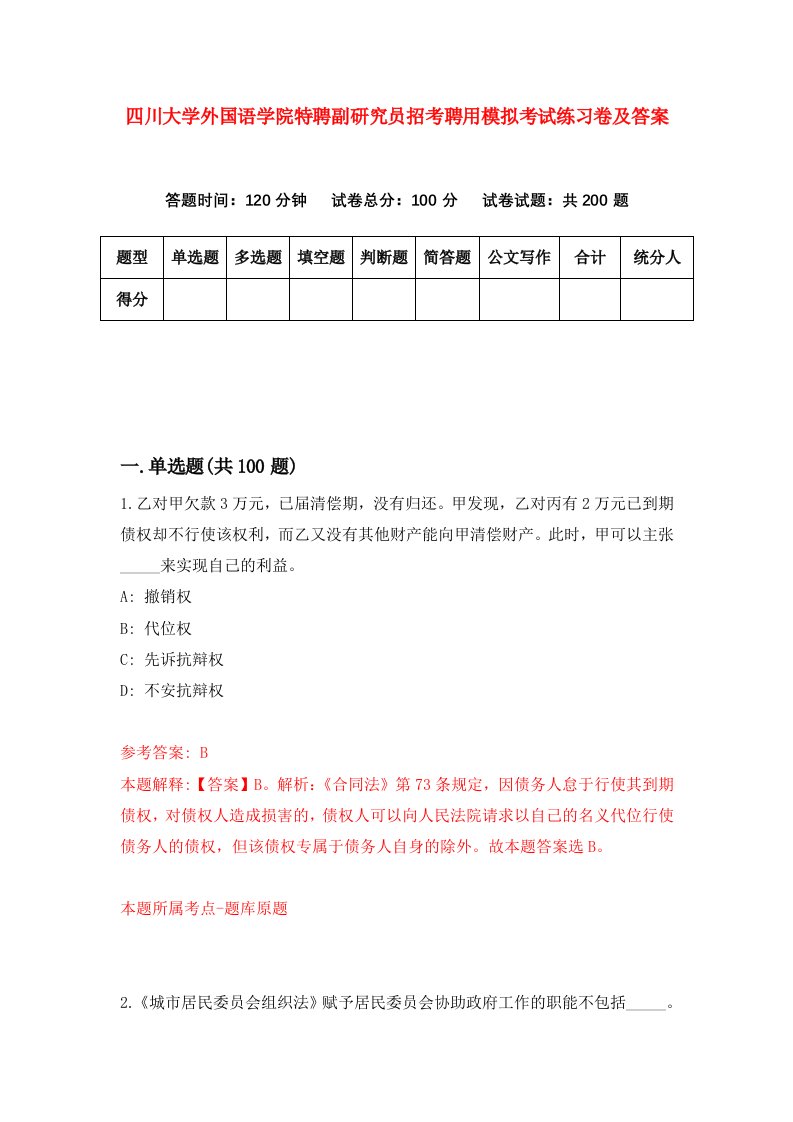 四川大学外国语学院特聘副研究员招考聘用模拟考试练习卷及答案第7卷