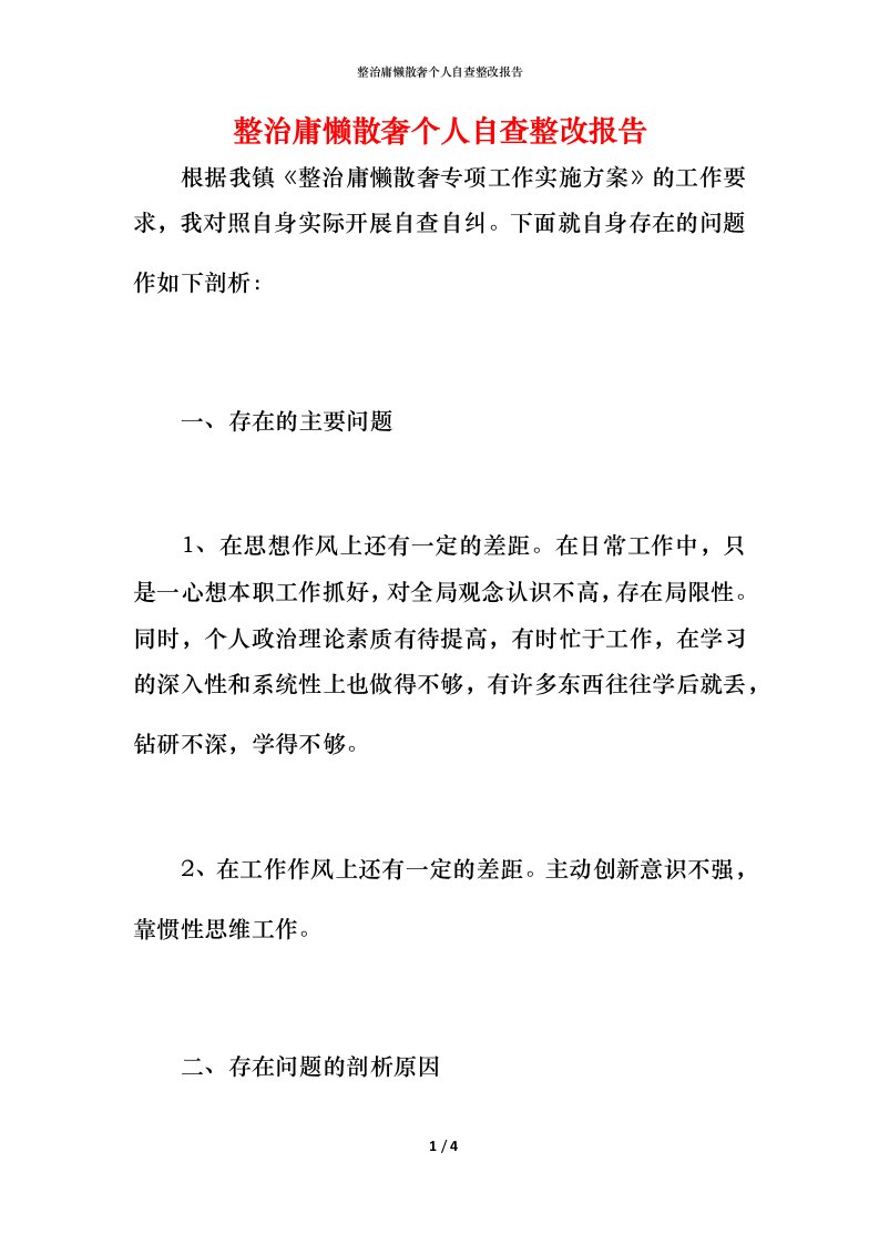 整治庸懒散奢个人自查整改报告