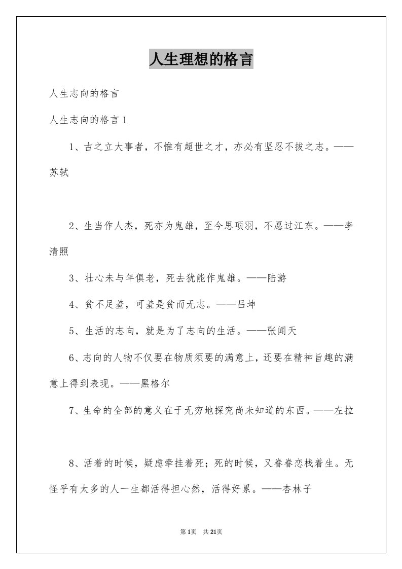 人生理想的格言