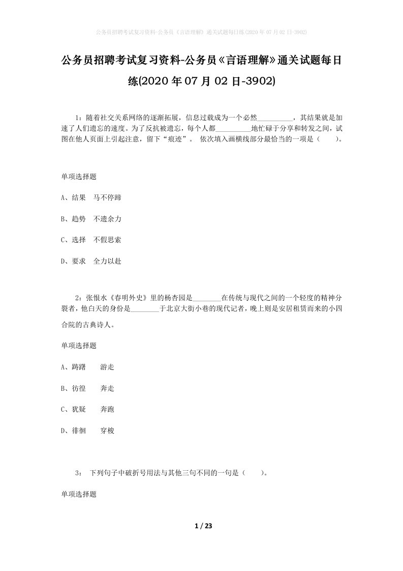 公务员招聘考试复习资料-公务员言语理解通关试题每日练2020年07月02日-3902