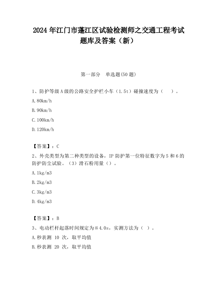 2024年江门市蓬江区试验检测师之交通工程考试题库及答案（新）