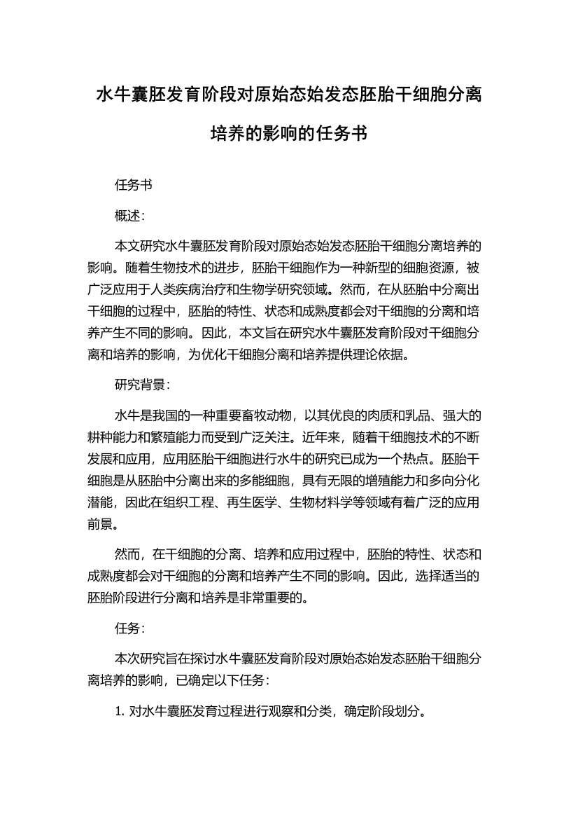 水牛囊胚发育阶段对原始态始发态胚胎干细胞分离培养的影响的任务书