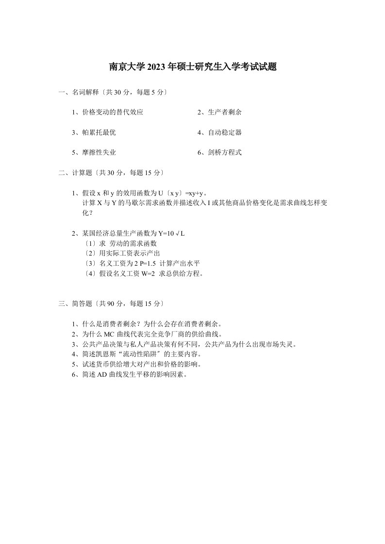 2023南大经济学923经济学原理真题与答案