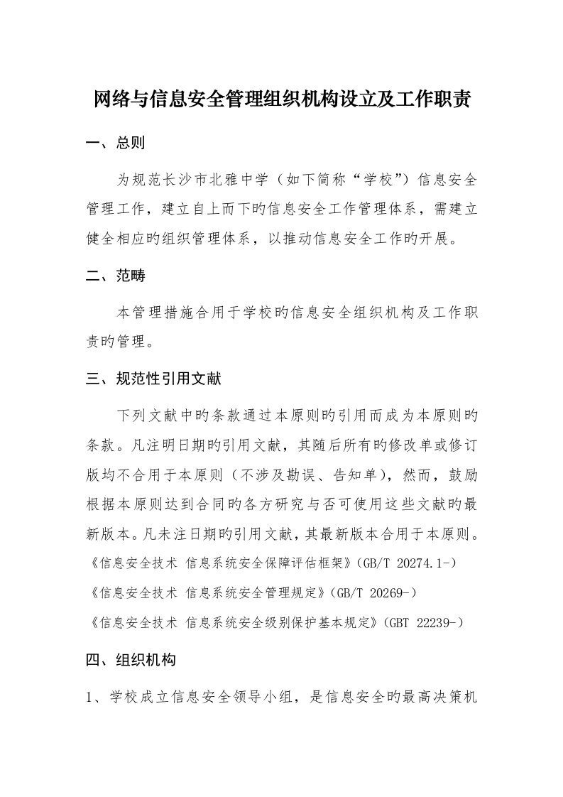 网络与信息安全管理组织机构设置及工作职责