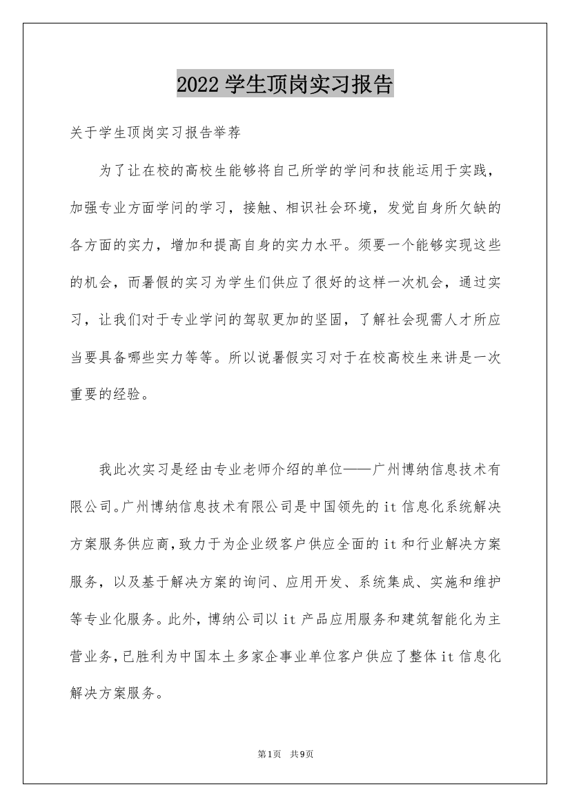 2022学生顶岗实习报告_24