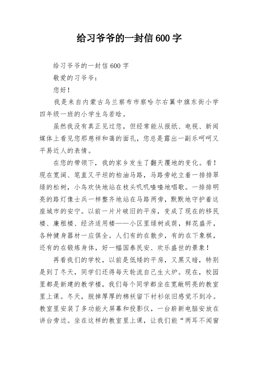 给习爷爷的一封信600字