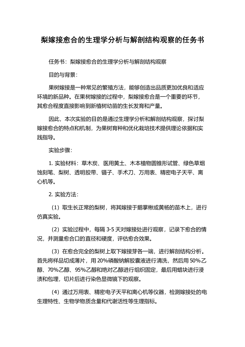 梨嫁接愈合的生理学分析与解剖结构观察的任务书