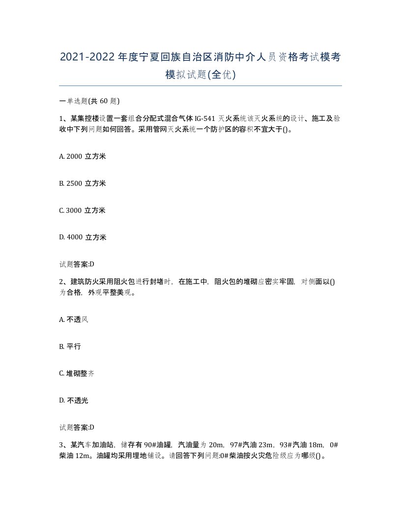 2021-2022年度宁夏回族自治区消防中介人员资格考试模考模拟试题全优