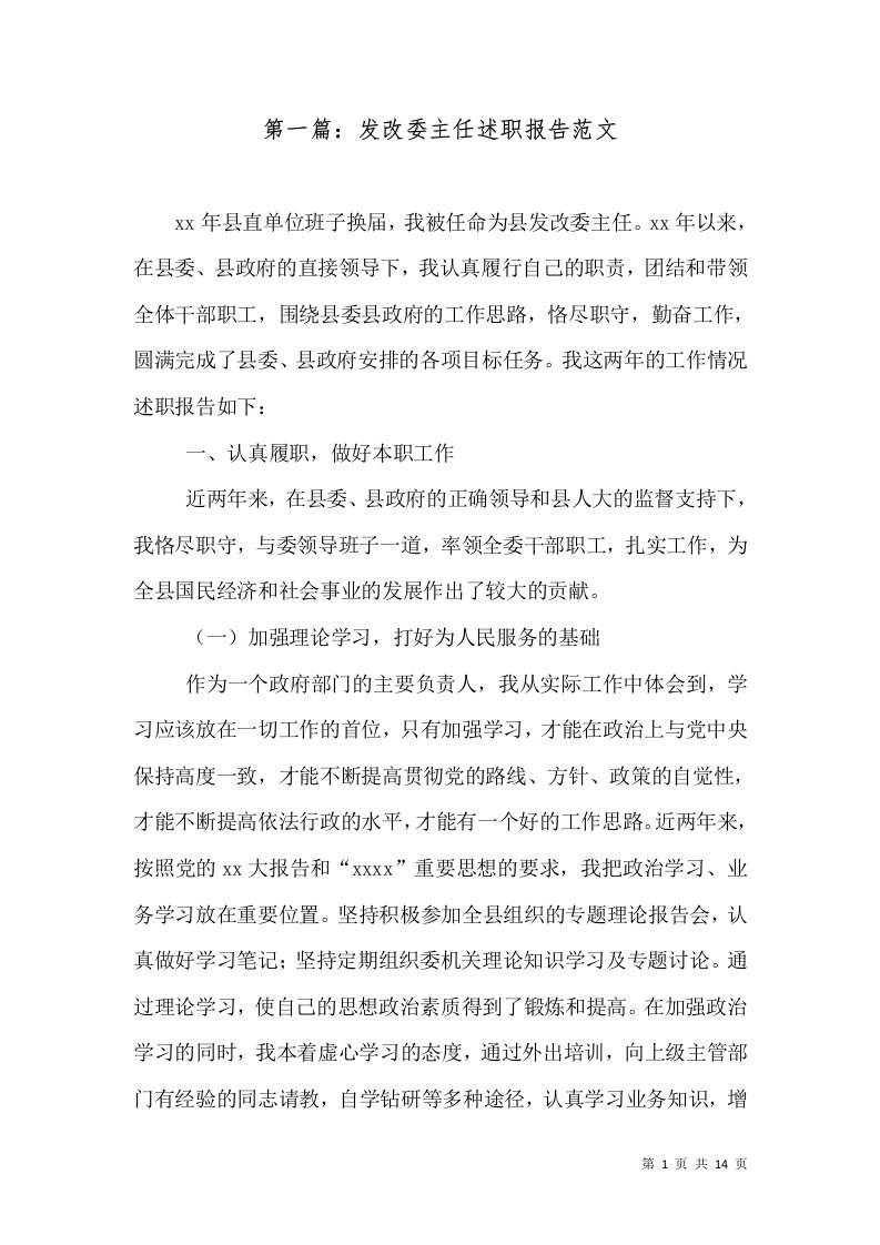 第一篇：发改委主任述职报告范文（十）