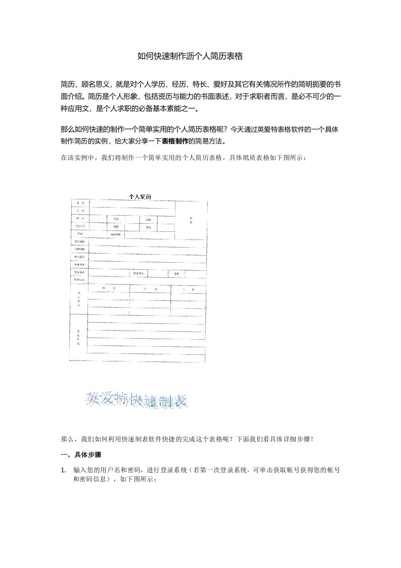 快速制作简洁明了个人简历表格小教程