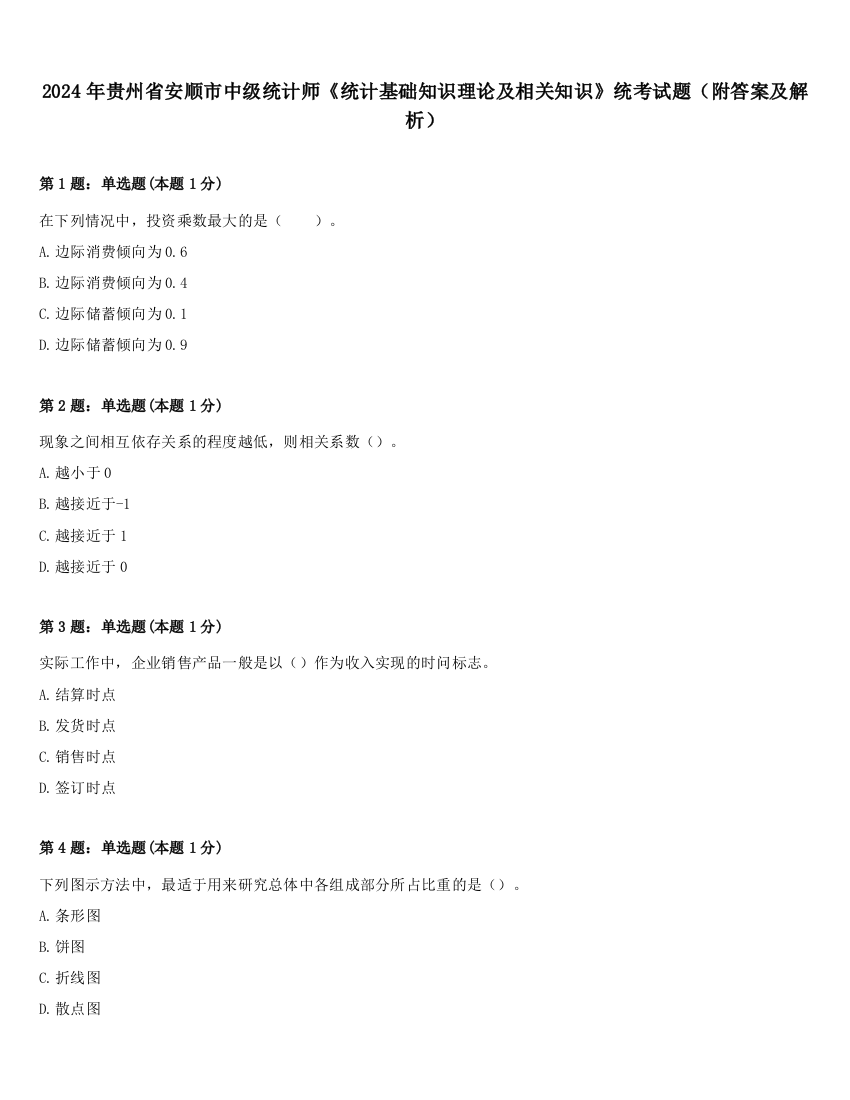 2024年贵州省安顺市中级统计师《统计基础知识理论及相关知识》统考试题（附答案及解析）