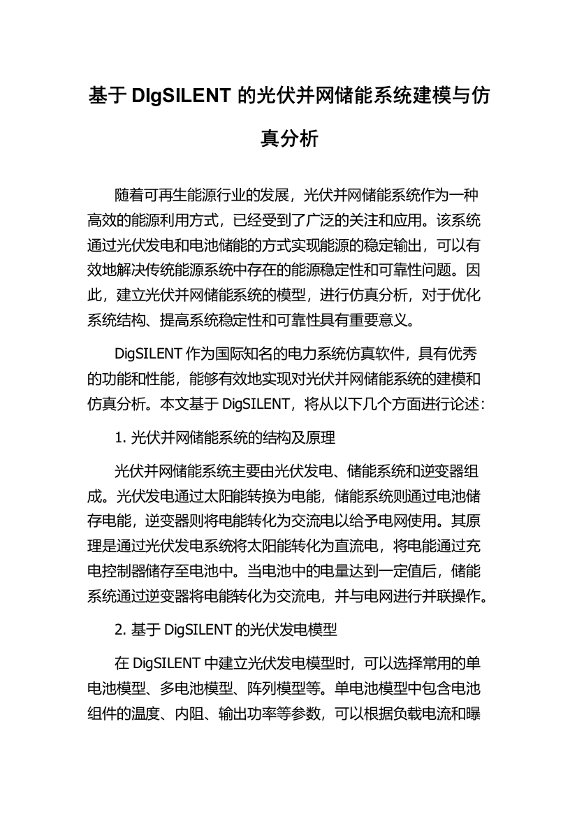 基于DIgSILENT的光伏并网储能系统建模与仿真分析