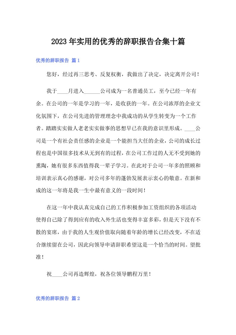 实用的优秀的辞职报告合集十篇