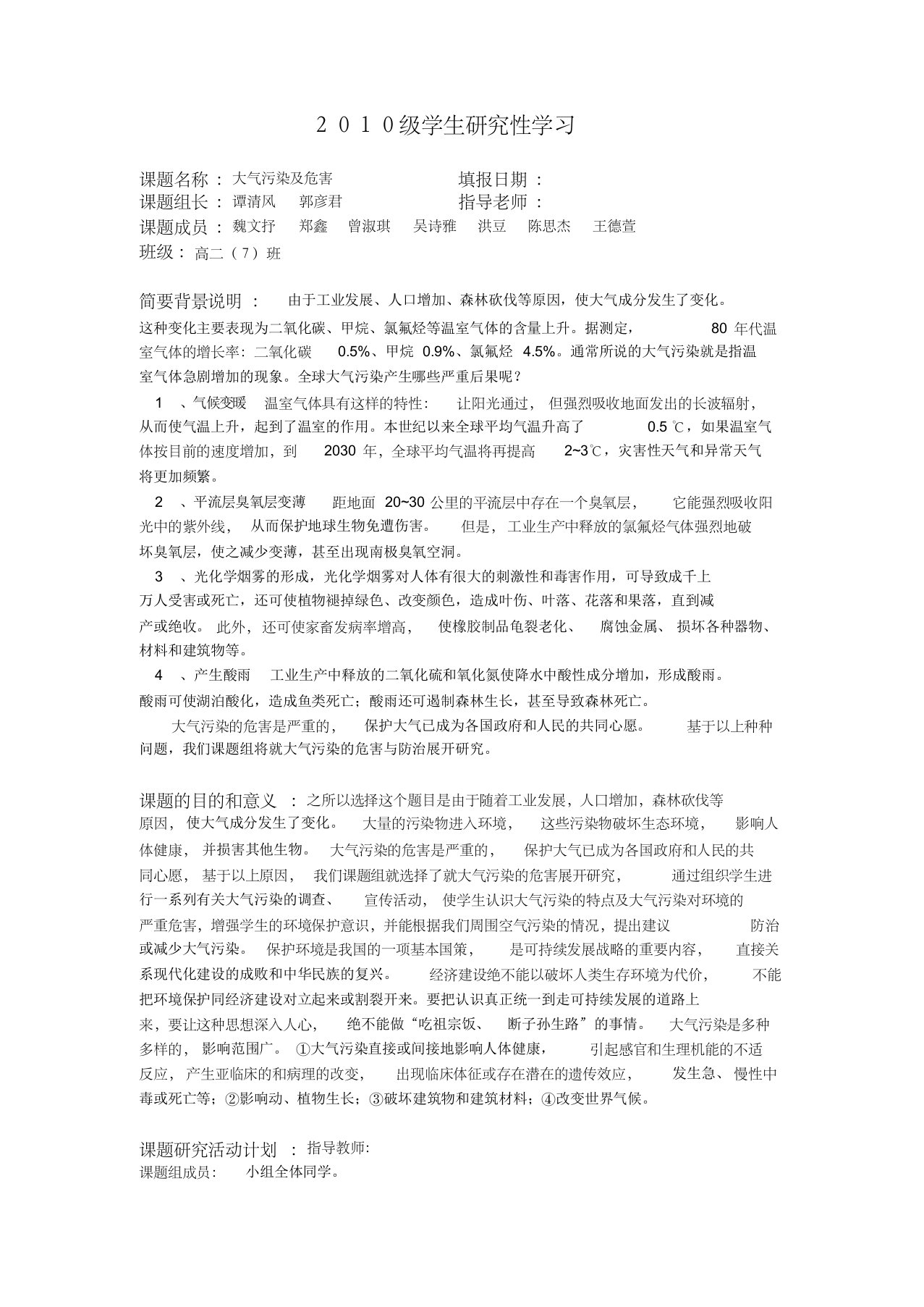 1.大气污染及危害研究性学习课题报告