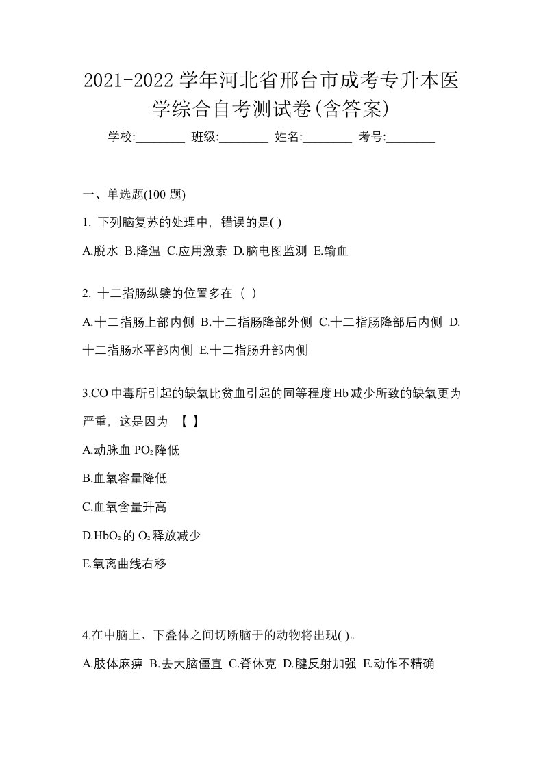 2021-2022学年河北省邢台市成考专升本医学综合自考测试卷含答案