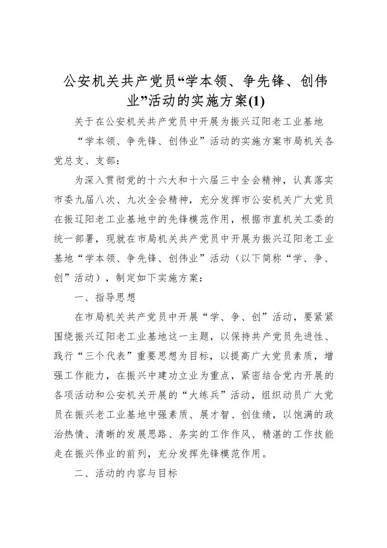 2022年公安机关共产党员学本领争先锋创伟业活动的实施方案2