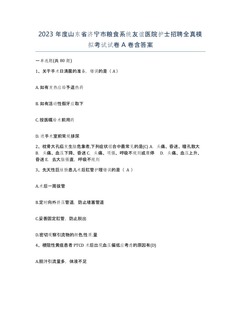 2023年度山东省济宁市粮食系统友谊医院护士招聘全真模拟考试试卷A卷含答案