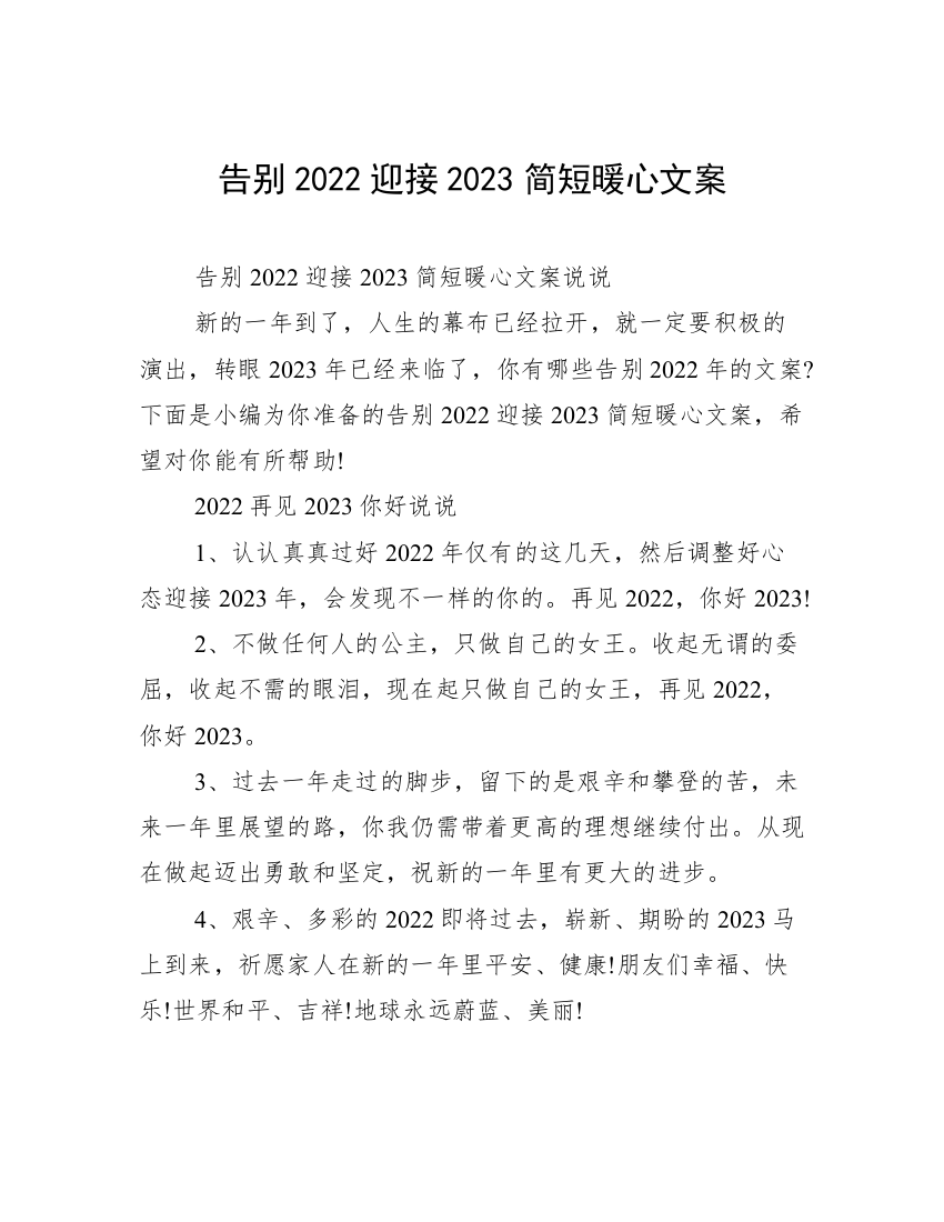 告别2022迎接2023简短暖心文案