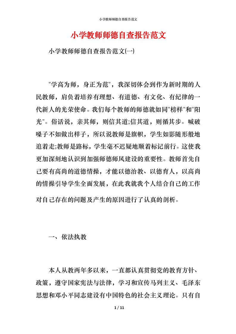 2021小学教师师德自查报告范文