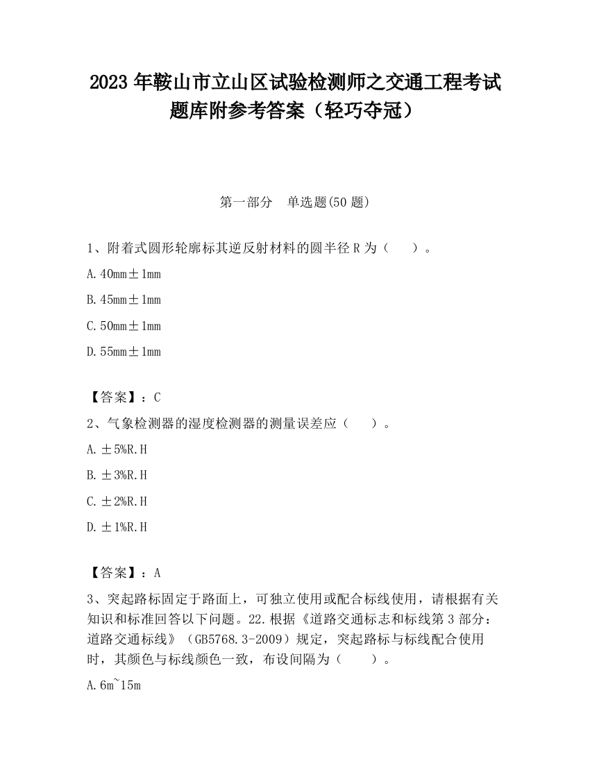 2023年鞍山市立山区试验检测师之交通工程考试题库附参考答案（轻巧夺冠）