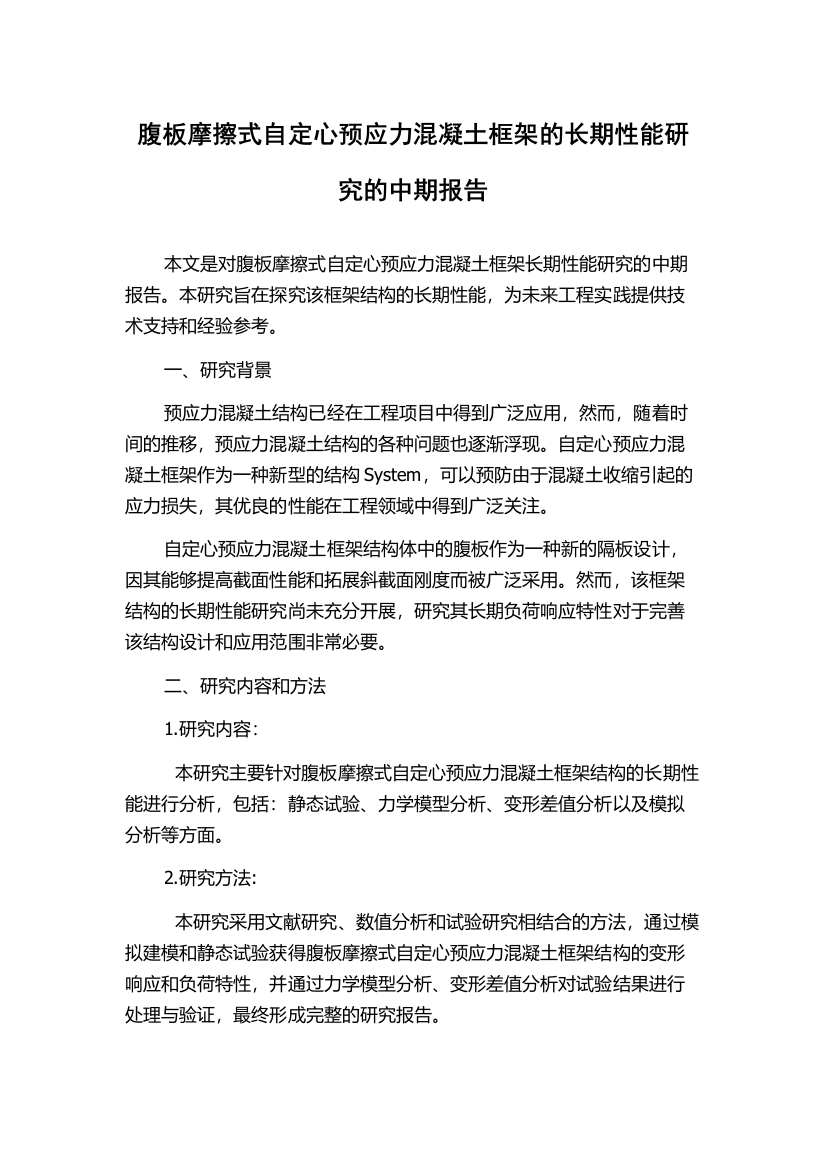 腹板摩擦式自定心预应力混凝土框架的长期性能研究的中期报告