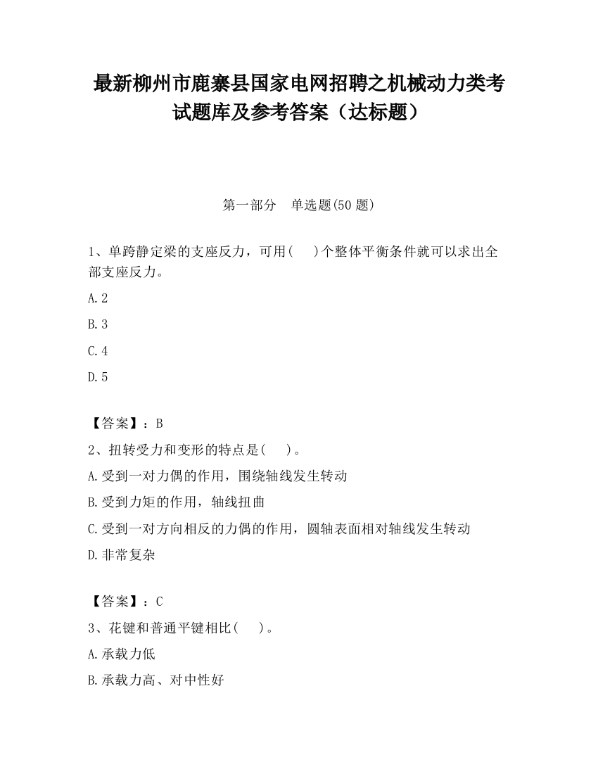 最新柳州市鹿寨县国家电网招聘之机械动力类考试题库及参考答案（达标题）