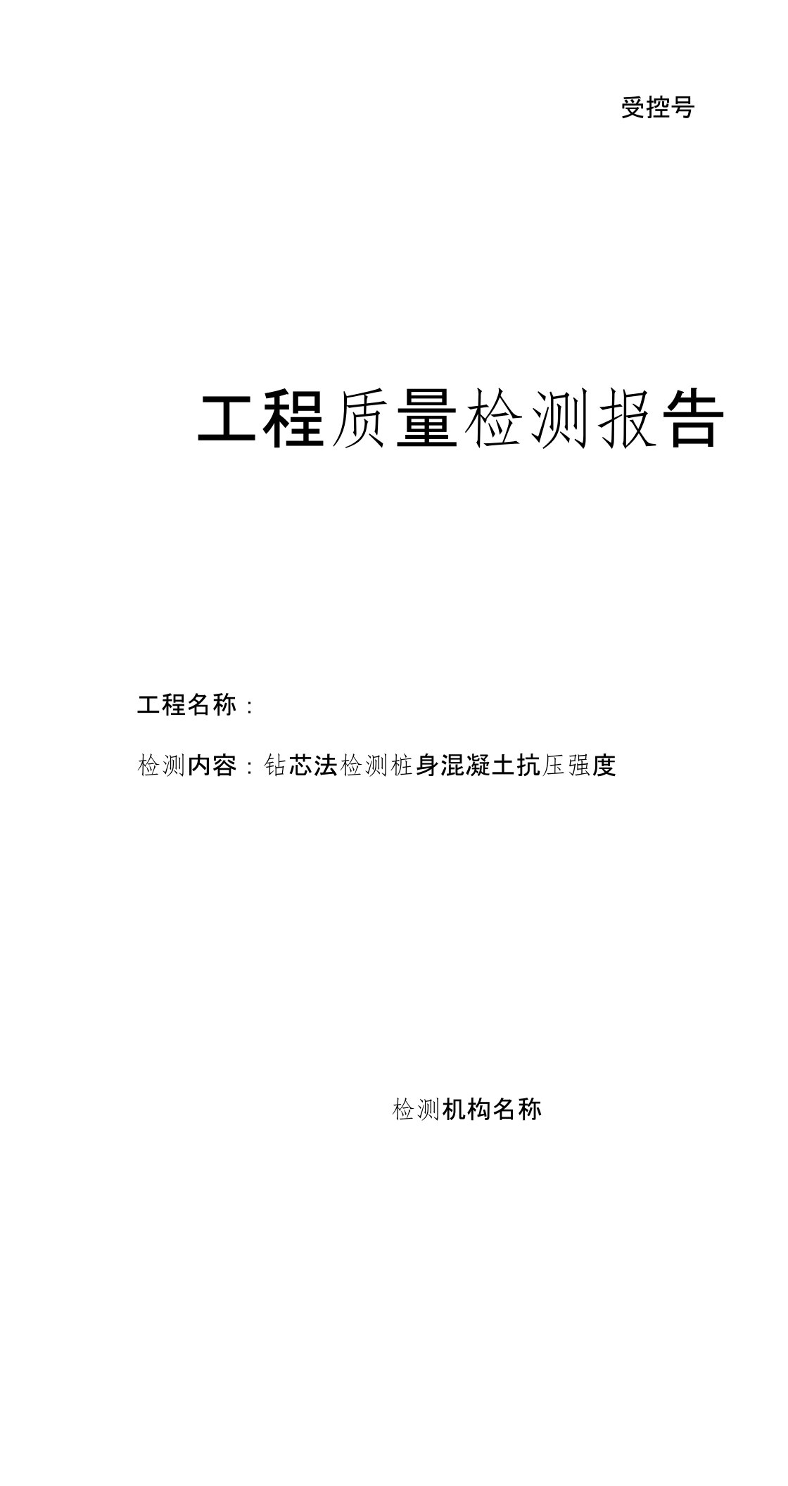 基桩钻芯检测报告