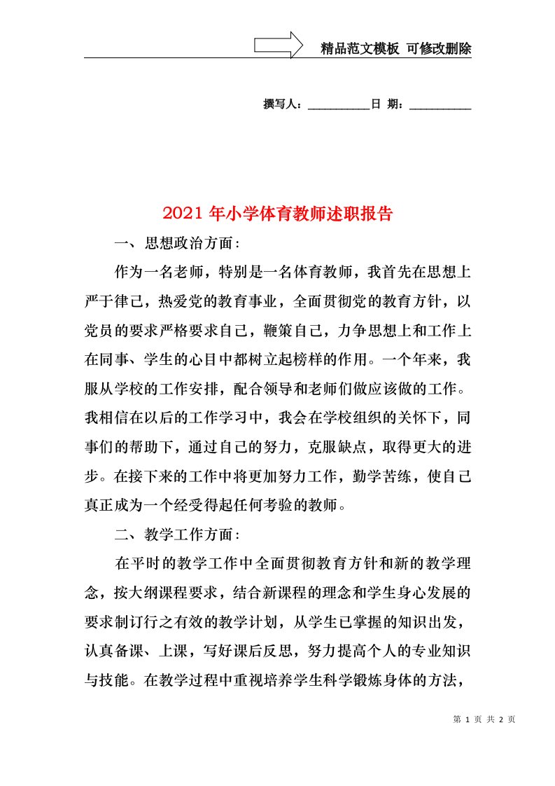 2022年小学体育教师述职报告(1)