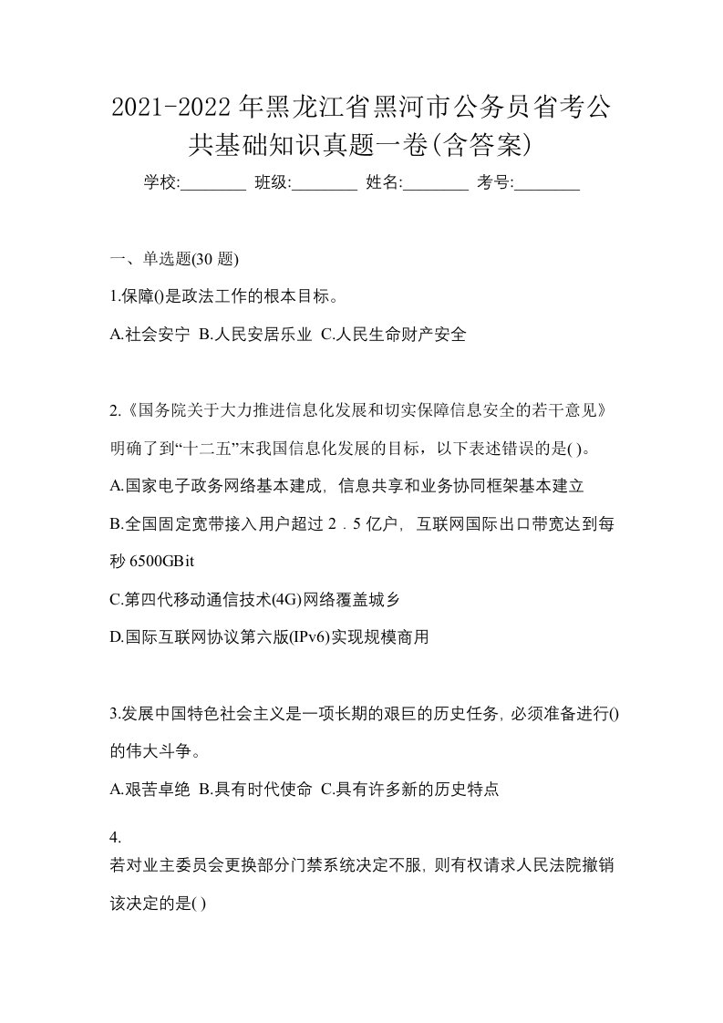 2021-2022年黑龙江省黑河市公务员省考公共基础知识真题一卷含答案