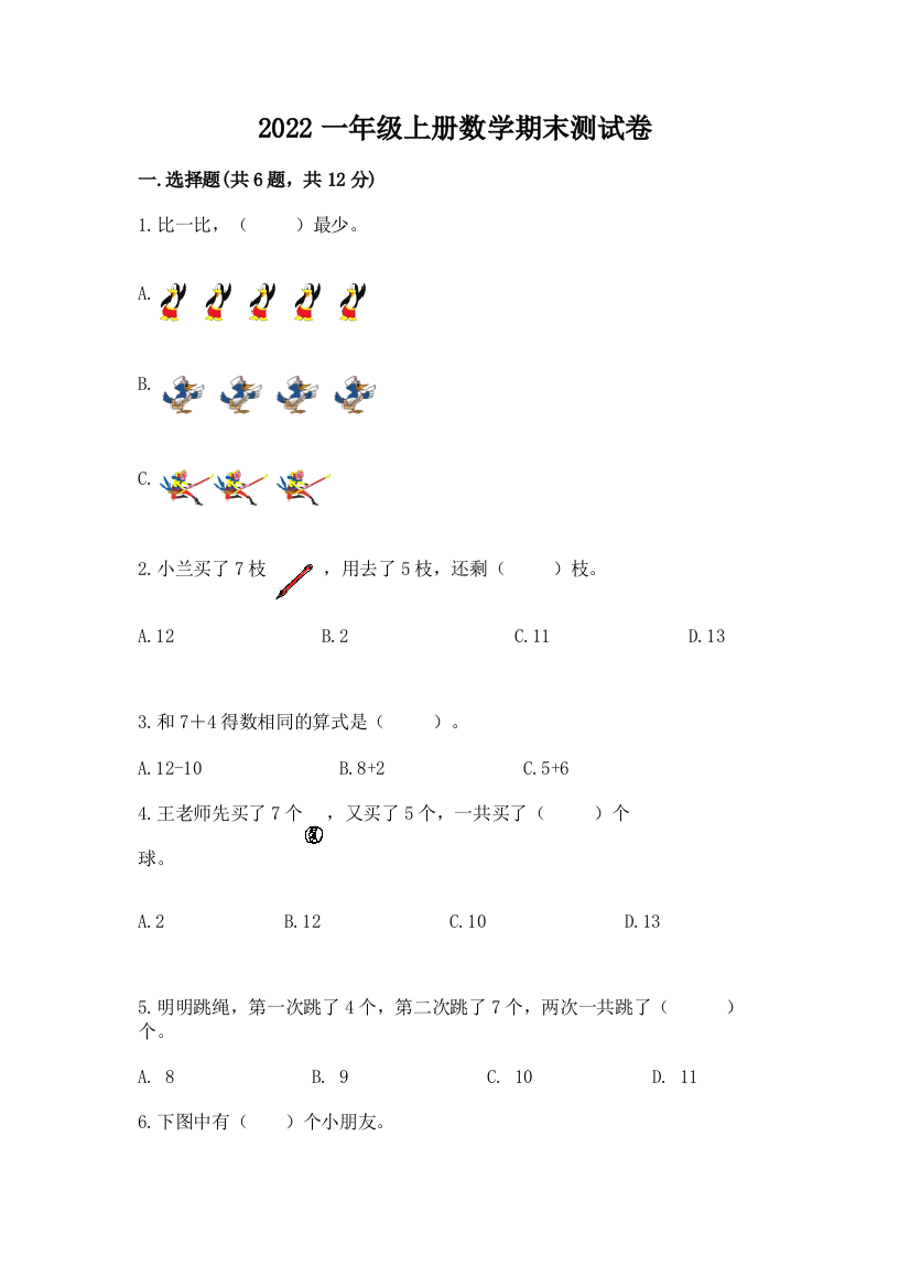 2022一年级上册数学期末测试卷及完整答案(精选题)