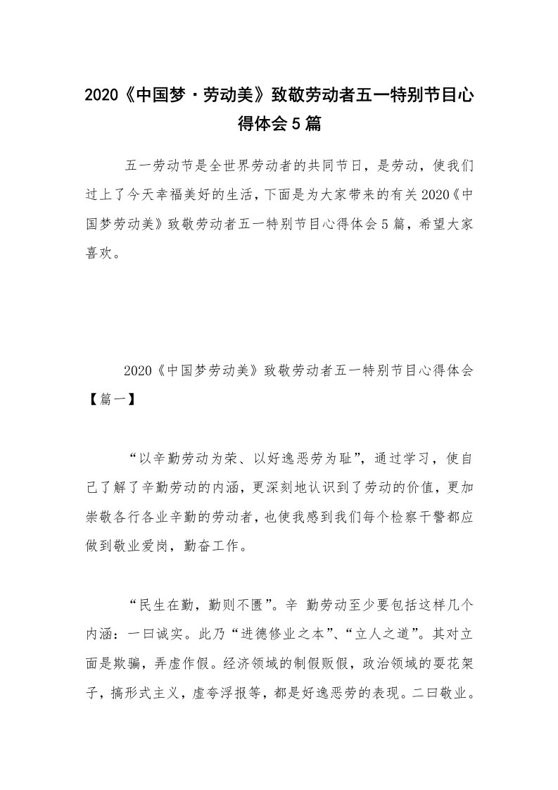 2020《中国梦·劳动美》致敬劳动者五一特别节目心得体会5篇