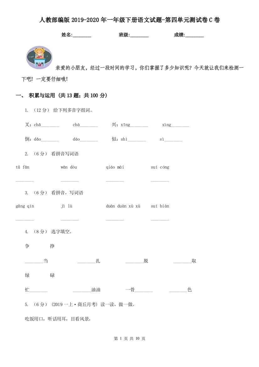 人教部编版2019-2020年一年级下册语文试题-第四单元测试卷C卷测试