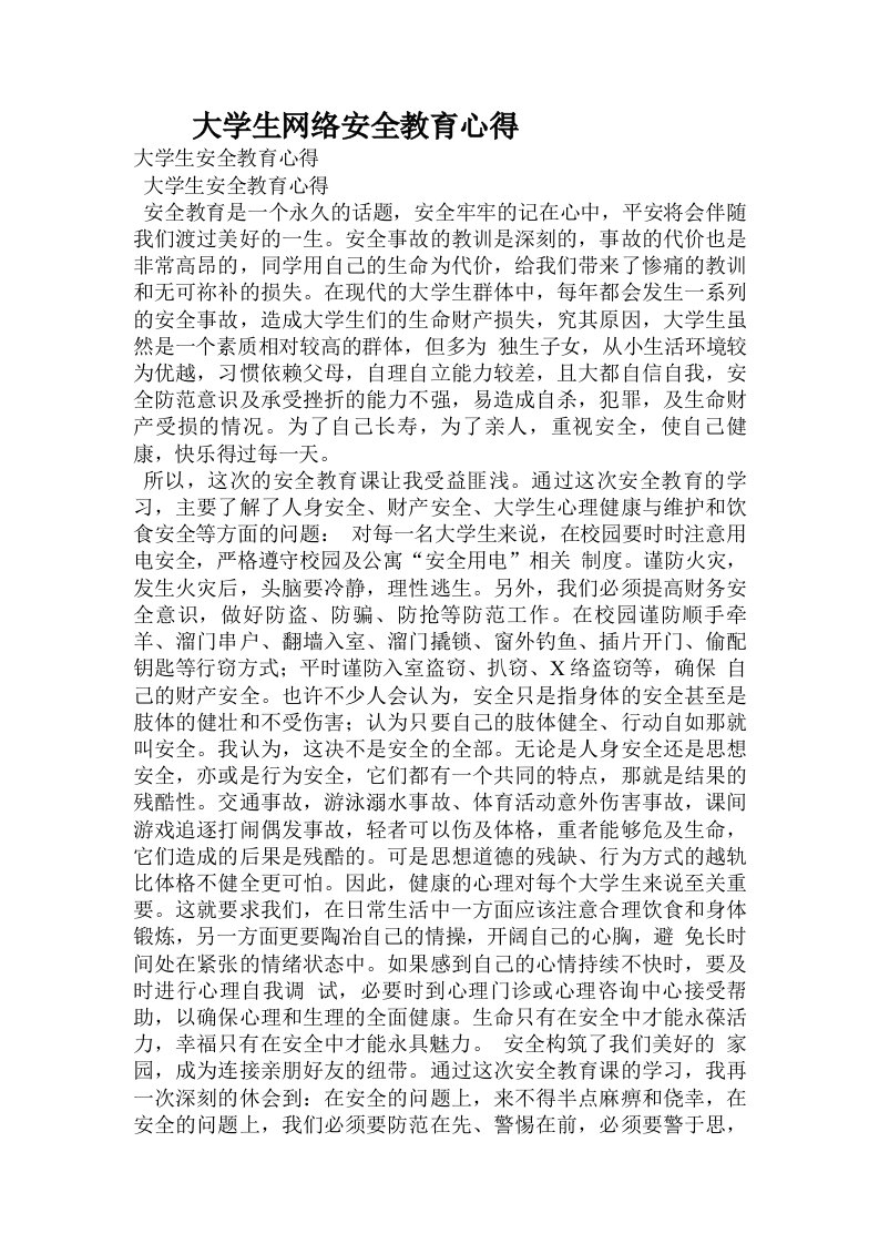 大学生网络安全教育心得