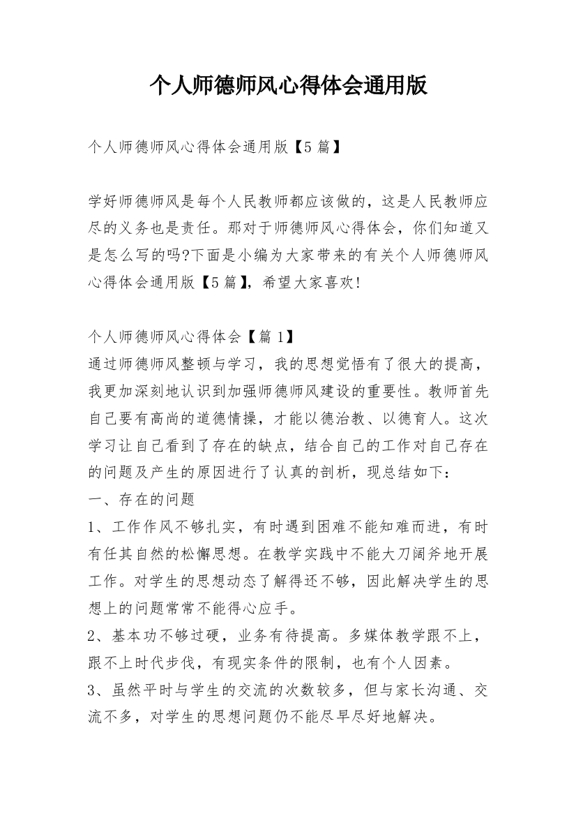 个人师德师风心得体会通用版