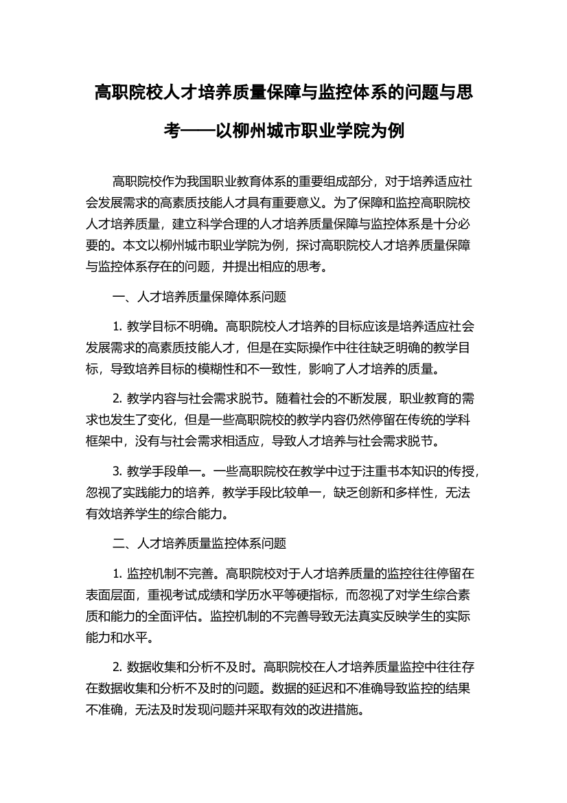 高职院校人才培养质量保障与监控体系的问题与思考——以柳州城市职业学院为例