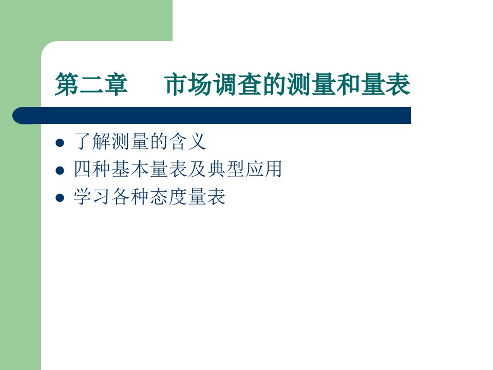 [精选]市场调研之市场调查的测量与量表