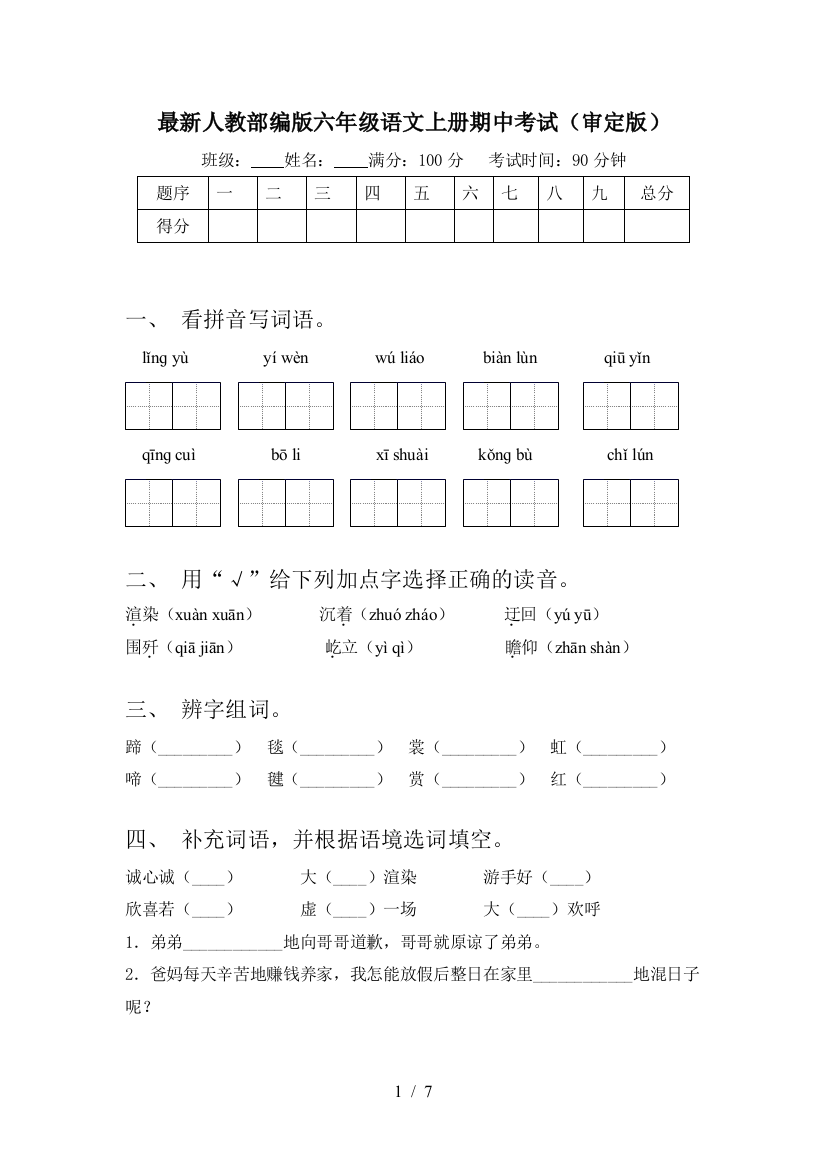 最新人教部编版六年级语文上册期中考试(审定版)