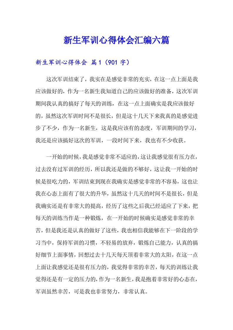 新生军训心得体会汇编六篇（可编辑）