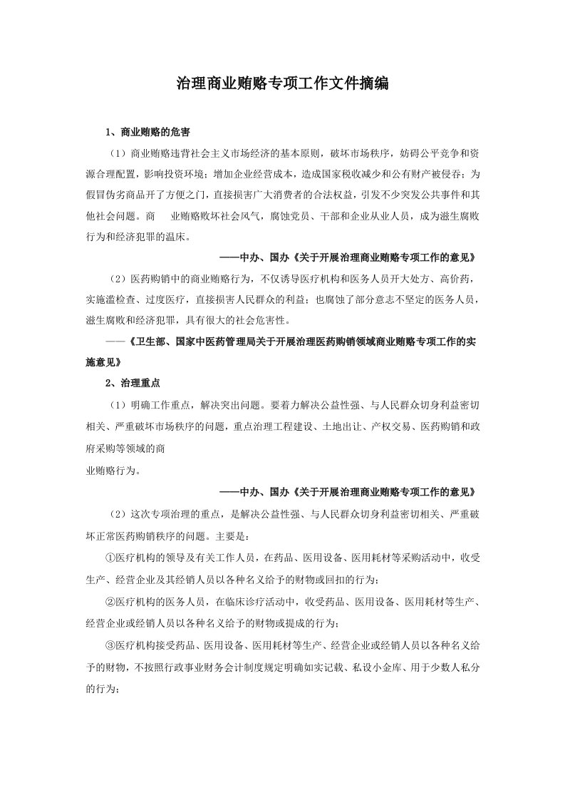 公司治理-治理商业贿赂专项工作文件摘编