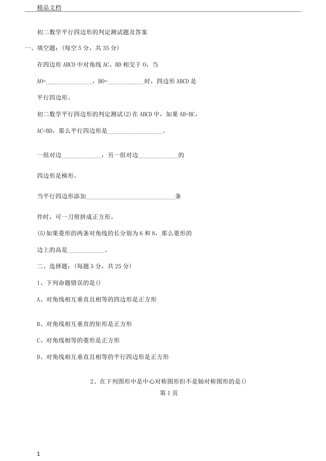 初二教学数学平行四边形判定测习题及