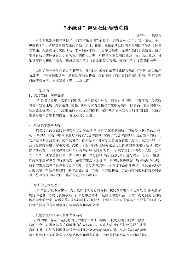 小绿芽&rdquo;声乐社团活动总结