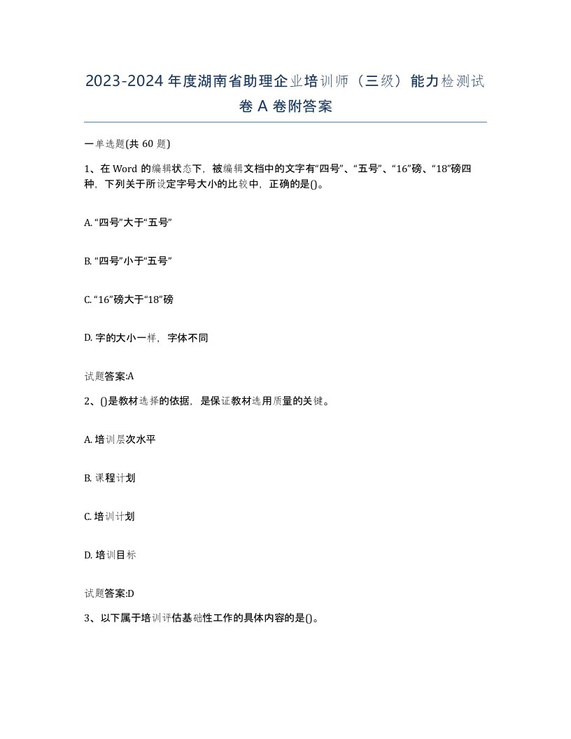 2023-2024年度湖南省助理企业培训师三级能力检测试卷A卷附答案