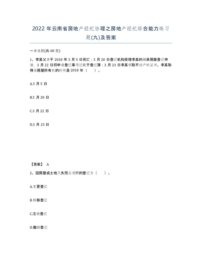 2022年云南省房地产经纪协理之房地产经纪综合能力练习题九及答案