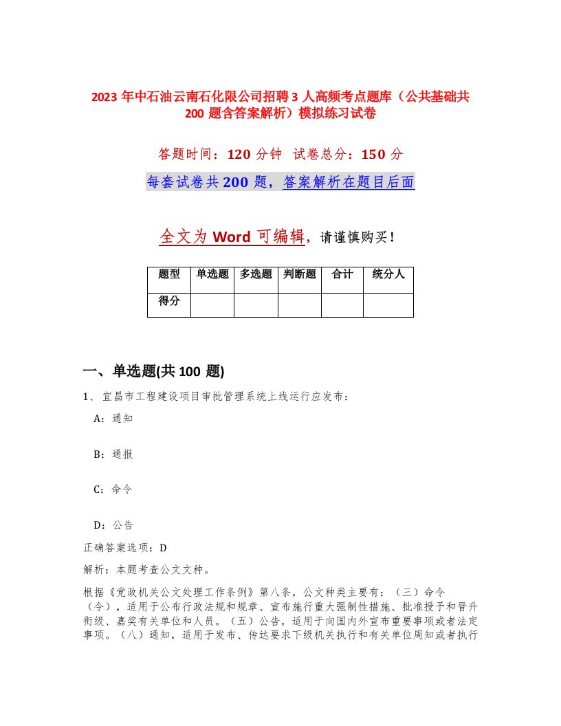 2023年中石油云南石化限公司招聘3人高频考点题库公共基础共200题含答案解析模拟练习试卷