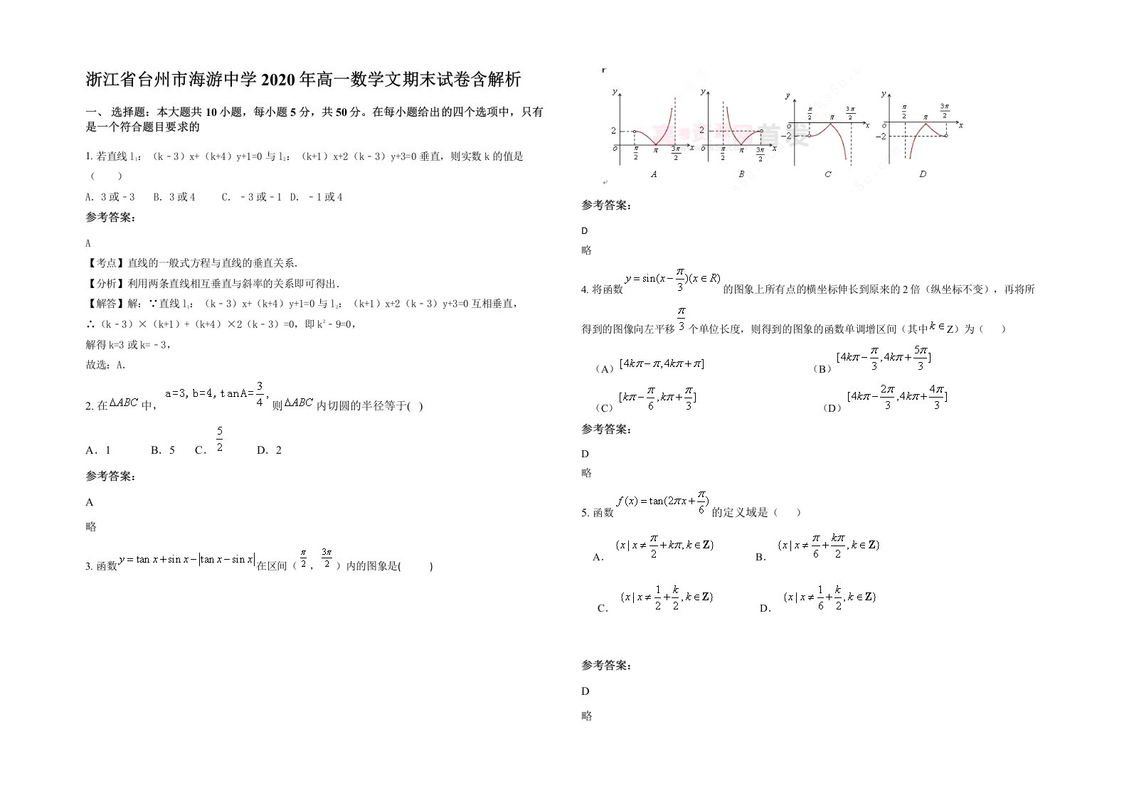 浙江省台州市海游中学2020年高一数学文期末试卷含解析